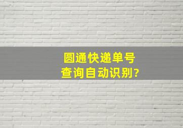 圆通快递单号查询自动识别?