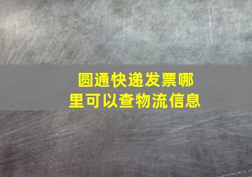 圆通快递发票哪里可以查物流信息