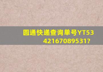 圆通快递查询单号YT5342167089531?