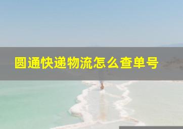 圆通快递物流怎么查单号 