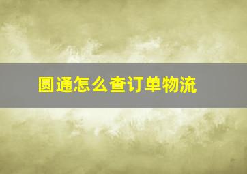 圆通怎么查订单物流 