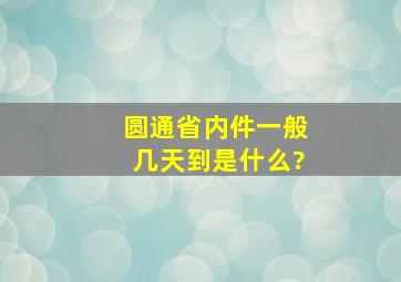 圆通省内件一般几天到是什么?