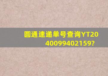 圆通速递单号查询YT2040099402159?