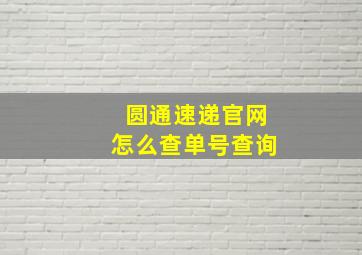 圆通速递官网怎么查单号查询