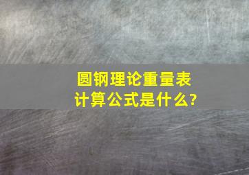 圆钢理论重量表计算公式是什么?