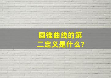 圆锥曲线的第二定义是什么?