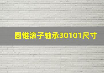 圆锥滚子轴承30101尺寸