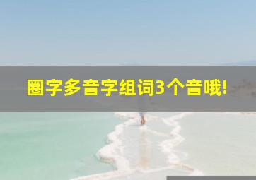 圈字多音字组词。3个音哦!