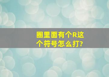 圈里面有个R,这个符号怎么打?