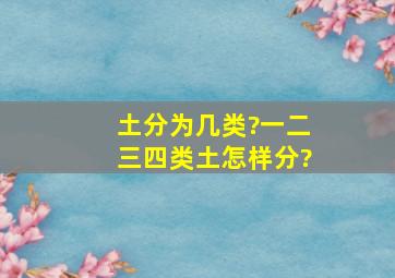 土分为几类?一二三四类土怎样分?