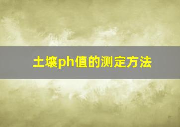 土壤ph值的测定方法