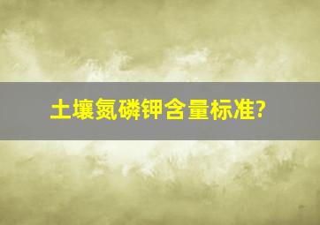 土壤氮磷钾含量标准?