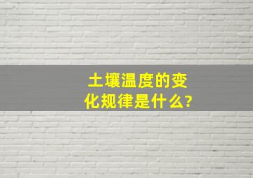 土壤温度的变化规律是什么?