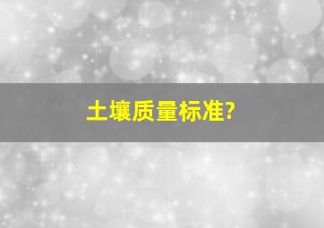 土壤质量标准?