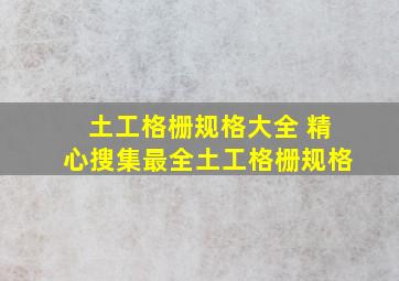 土工格栅规格大全 精心搜集最全土工格栅规格