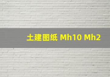 土建图纸 Mh10 Mh2