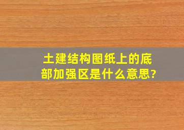 土建结构图纸上的底部加强区是什么意思?