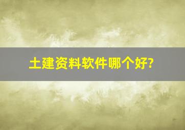 土建资料软件哪个好?