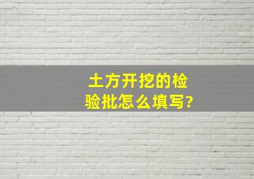 土方开挖的检验批怎么填写?