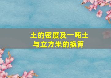 土的密度及一吨土与立方米的换算 