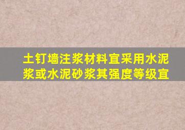 土钉墙注浆材料宜采用水泥浆或水泥砂浆其强度等级宜。