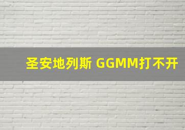 圣安地列斯 GGMM打不开