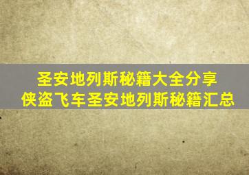 圣安地列斯秘籍大全分享 侠盗飞车圣安地列斯秘籍汇总