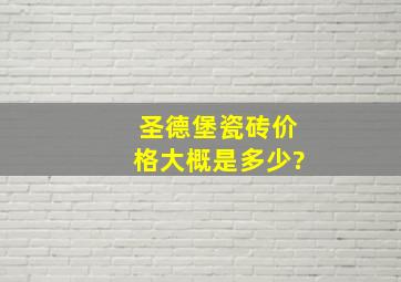 圣德堡瓷砖价格大概是多少?