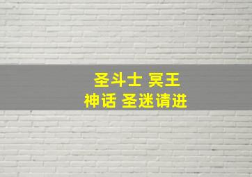 圣斗士 冥王神话 圣迷请进