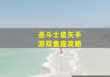 圣斗士星矢手游双鱼座攻略