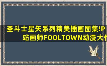 圣斗士星矢系列精美插画图集!P站画师FOOLTOWN动漫大作鉴赏 