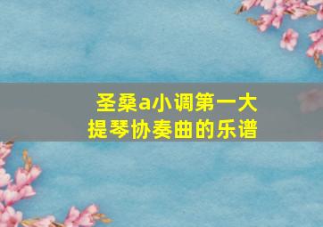 圣桑a小调第一大提琴协奏曲的乐谱