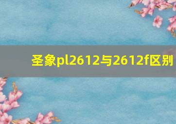 圣象pl2612与2612f区别