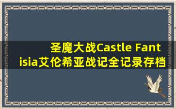 圣魔大战(Castle Fantisia)艾伦希亚战记全记录存档