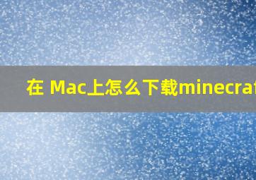 在 Mac上怎么下载minecraft?