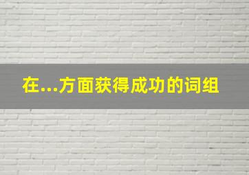 在...方面获得成功的词组