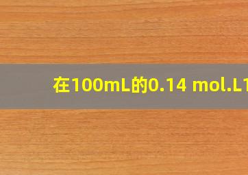 在100mL的0.14 mol.L1H