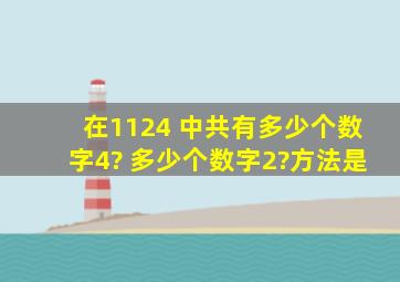 在1124 中共有多少个数字4? 多少个数字2?方法是