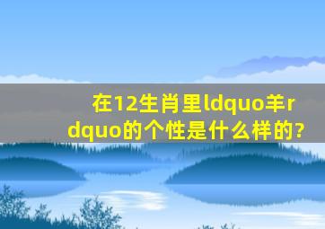 在12生肖里“羊”的个性是什么样的?