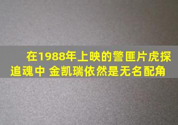 在1988年上映的警匪片《虎探追魂》中 金凯瑞依然是无名配角 