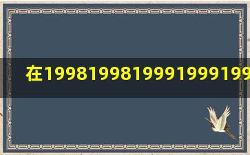 在1998199819991999,1999199920002000,20002...