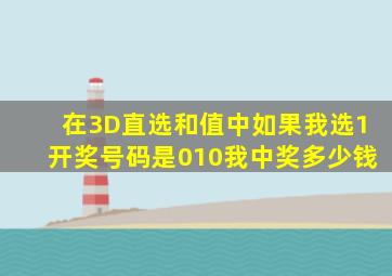 在3D直选和值中如果我选1开奖号码是010我中奖多少钱(