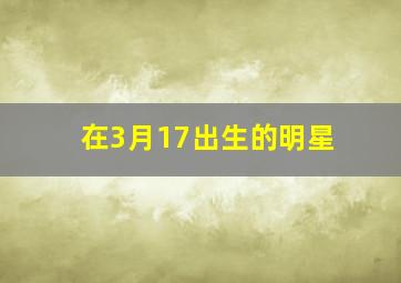 在3月17出生的明星