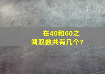 在40和60之间,双数共有几个?