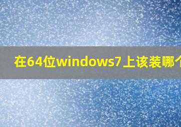 在64位windows7上该装哪个php