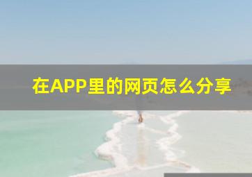 在APP里的网页怎么分享