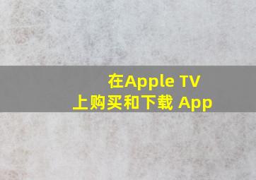 在Apple TV 上购买和下载 App 