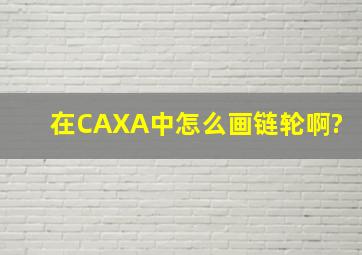 在CAXA中怎么画链轮啊?
