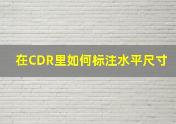 在CDR里如何标注水平尺寸