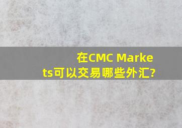 在CMC Markets可以交易哪些外汇?